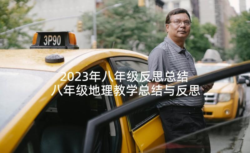 2023年八年级反思总结 八年级地理教学总结与反思(汇总7篇)