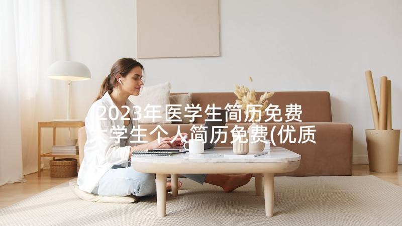 2023年医学生简历免费 大学生个人简历免费(优质5篇)