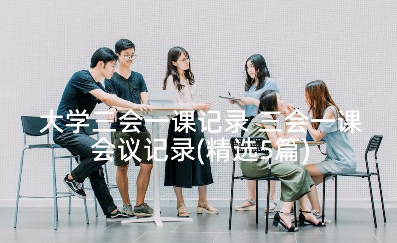 大学三会一课记录 三会一课会议记录(精选5篇)