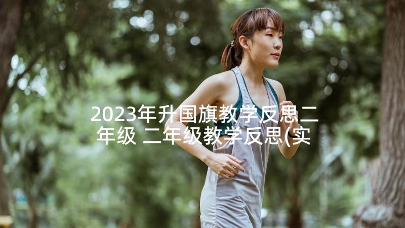 2023年升国旗教学反思二年级 二年级教学反思(实用7篇)