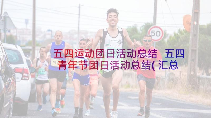 五四运动团日活动总结 五四青年节团日活动总结(汇总8篇)