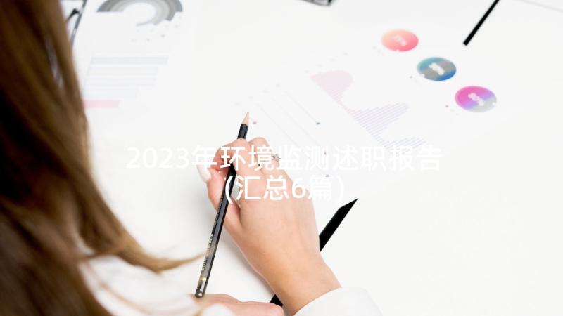 2023年环境监测述职报告(汇总6篇)