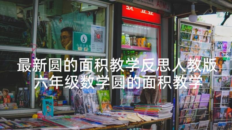 最新圆的面积教学反思人教版 六年级数学圆的面积教学反思(汇总5篇)