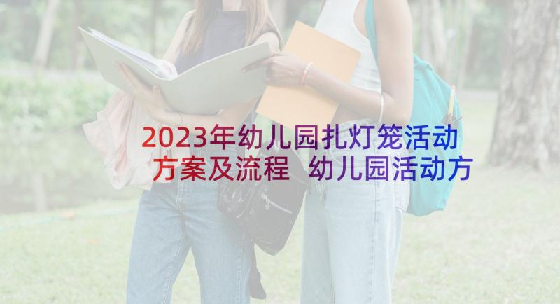 2023年幼儿园扎灯笼活动方案及流程 幼儿园活动方案(实用10篇)