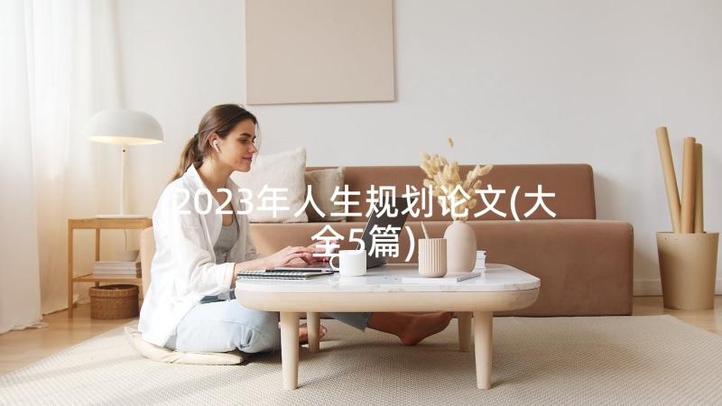 2023年人生规划论文(大全5篇)