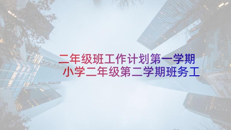 二年级班工作计划第一学期 小学二年级第二学期班务工作计划(模板5篇)