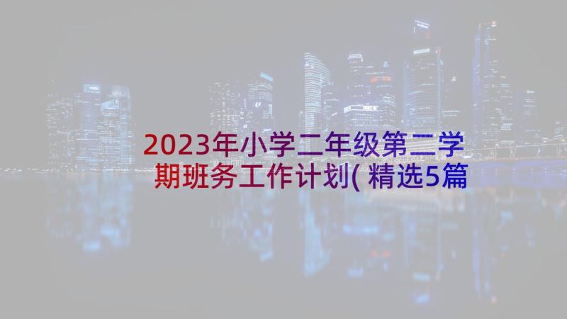 2023年小学二年级第二学期班务工作计划(精选5篇)