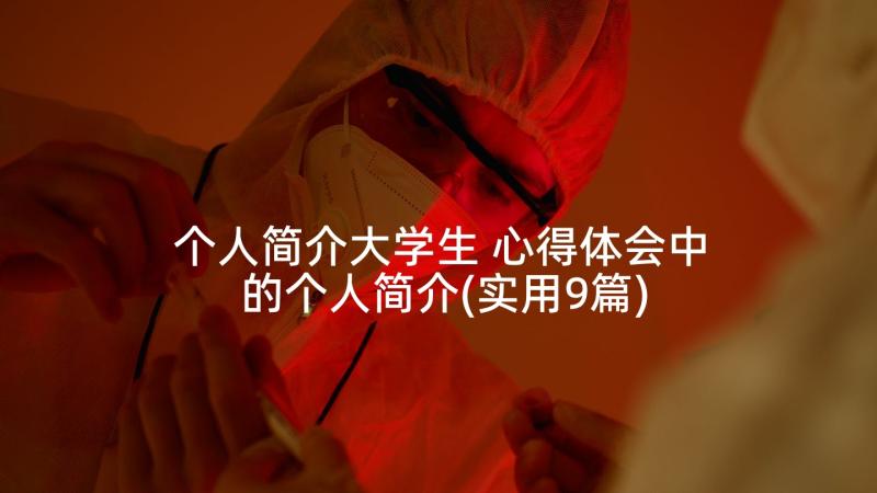 个人简介大学生 心得体会中的个人简介(实用9篇)