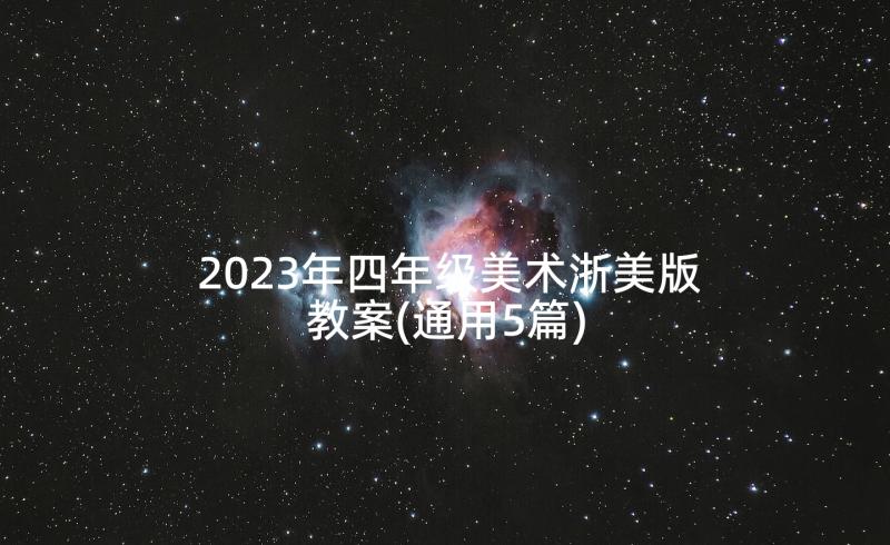 2023年四年级美术浙美版教案(通用5篇)