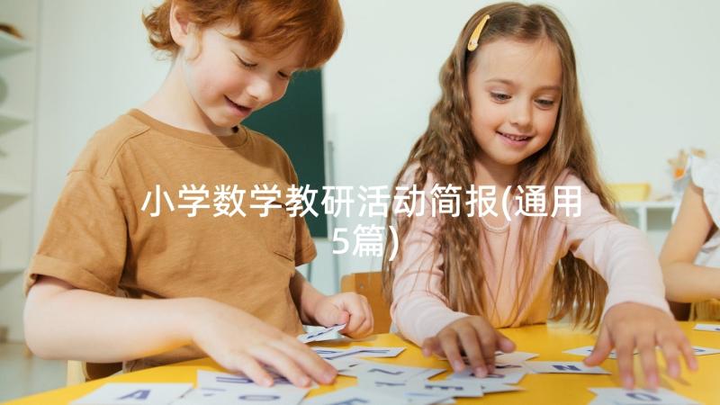 小学数学教研活动简报(通用5篇)