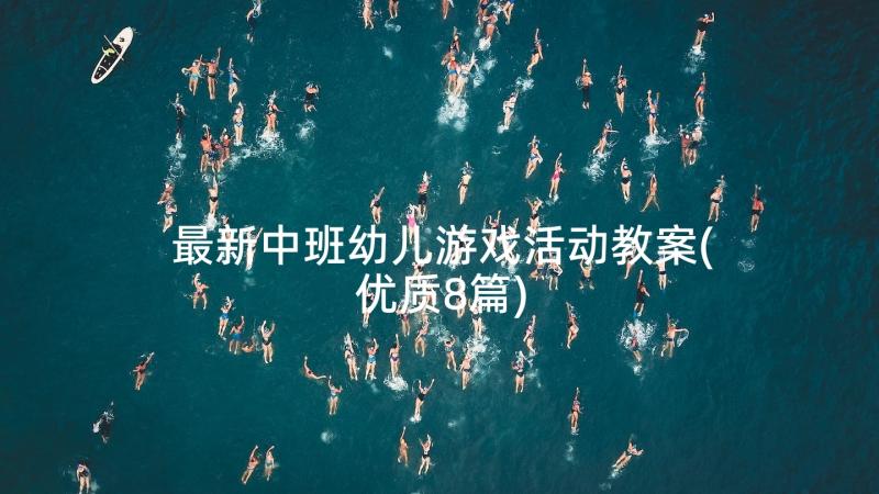 最新中班幼儿游戏活动教案(优质8篇)