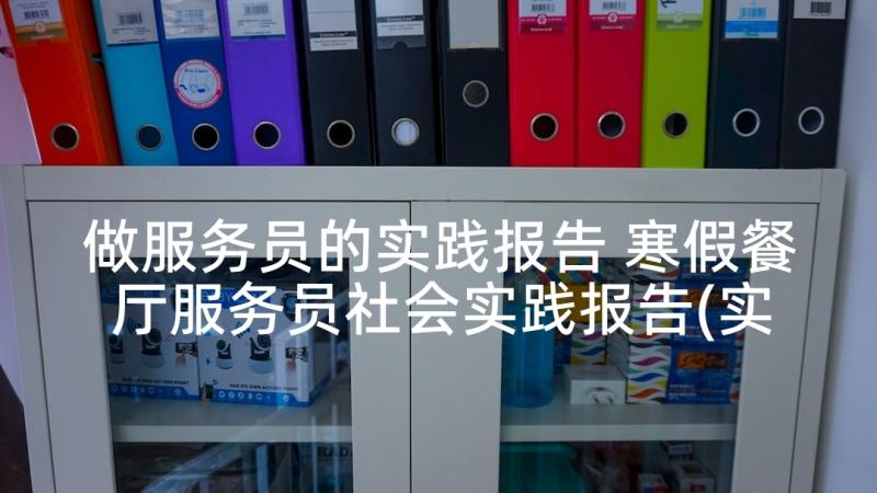 做服务员的实践报告 寒假餐厅服务员社会实践报告(实用5篇)