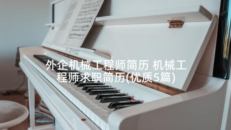 外企机械工程师简历 机械工程师求职简历(优质5篇)