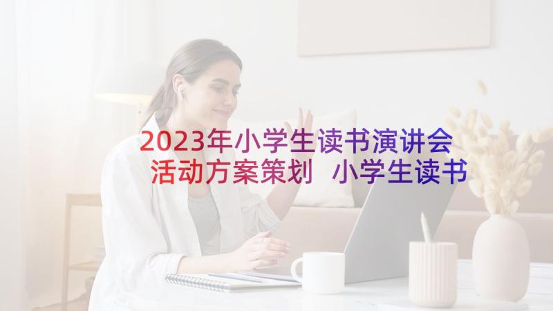 2023年小学生读书演讲会活动方案策划 小学生读书活动方案(大全8篇)