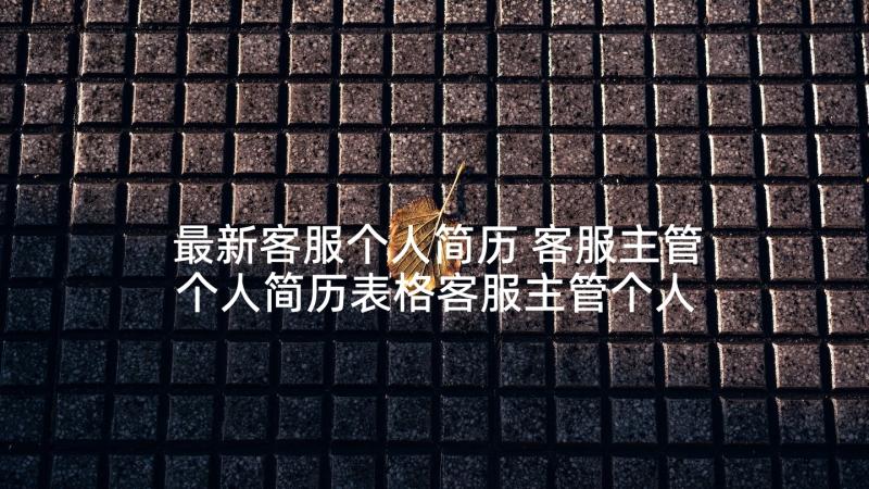 最新客服个人简历 客服主管个人简历表格客服主管个人简历(大全5篇)