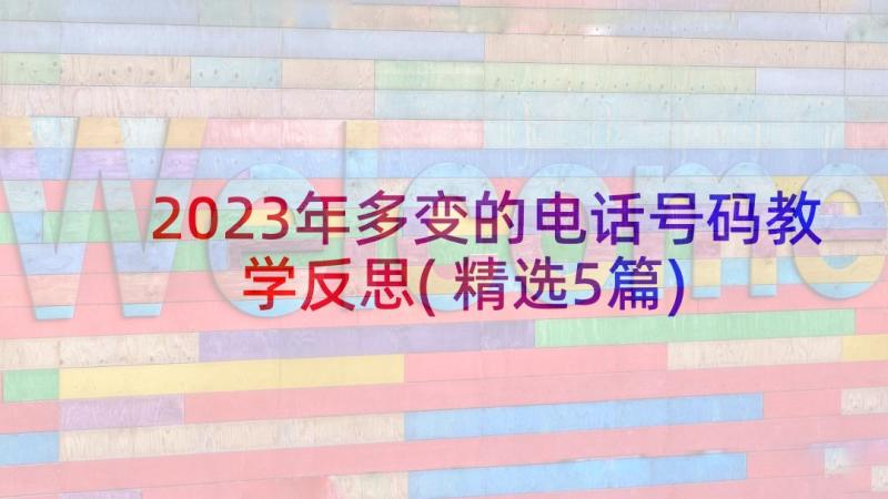 2023年多变的电话号码教学反思(精选5篇)