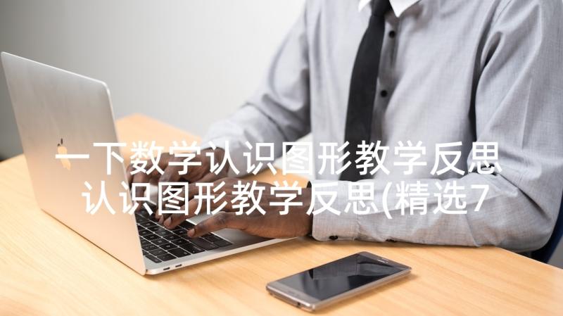 一下数学认识图形教学反思 认识图形教学反思(精选7篇)