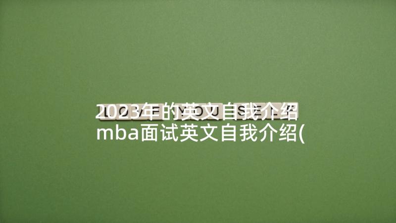 2023年的英文自我介绍 mba面试英文自我介绍(精选5篇)