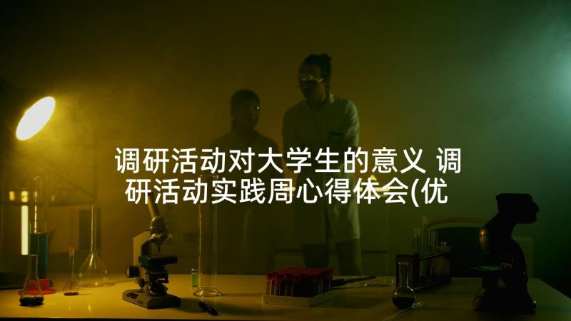 调研活动对大学生的意义 调研活动实践周心得体会(优秀6篇)