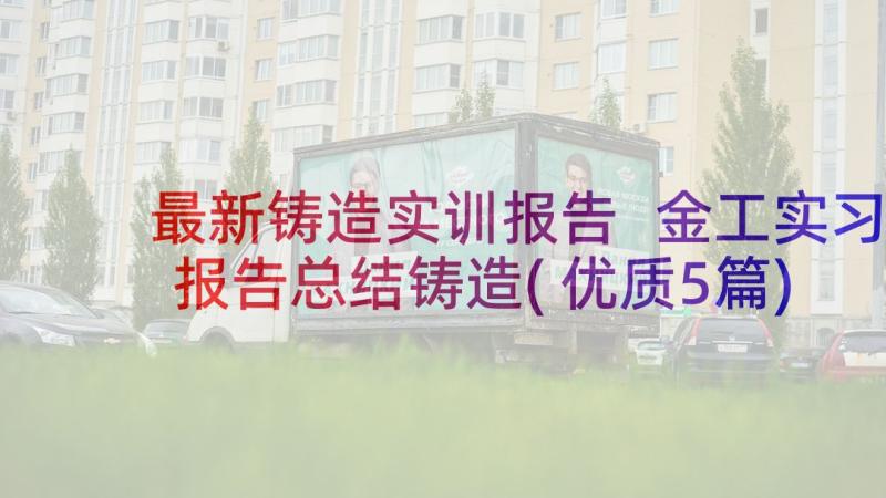 最新铸造实训报告 金工实习报告总结铸造(优质5篇)