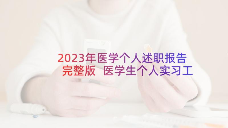 2023年医学个人述职报告完整版 医学生个人实习工作述职报告(实用5篇)