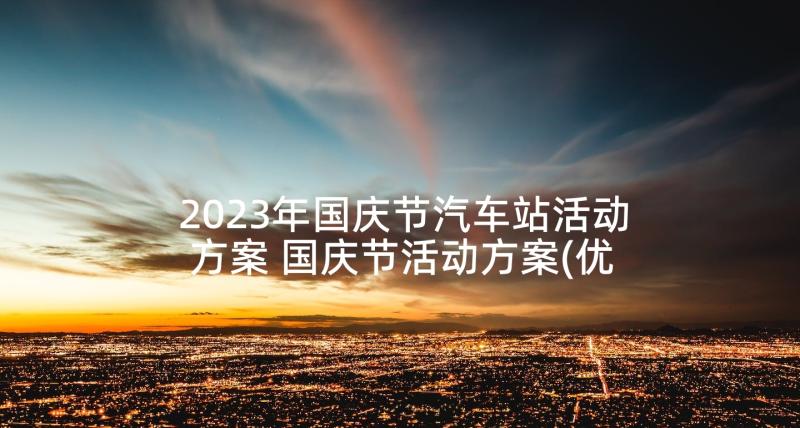 2023年国庆节汽车站活动方案 国庆节活动方案(优质10篇)