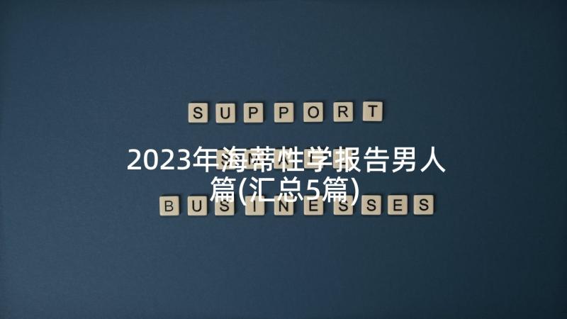 2023年海蒂性学报告男人篇(汇总5篇)