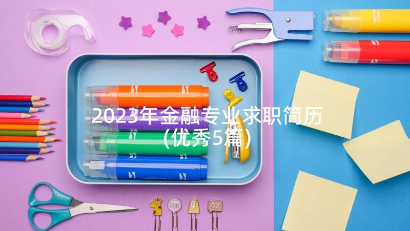 2023年金融专业求职简历(优秀5篇)