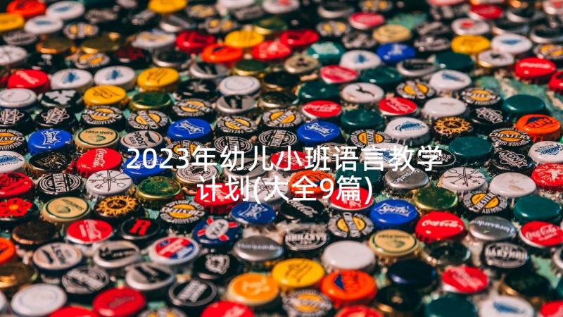 2023年幼儿小班语言教学计划(大全9篇)