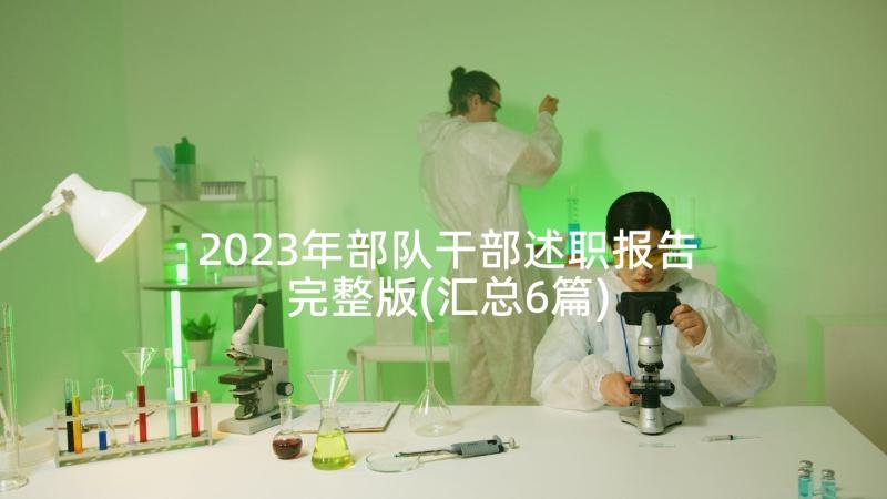 2023年部队干部述职报告完整版(汇总6篇)