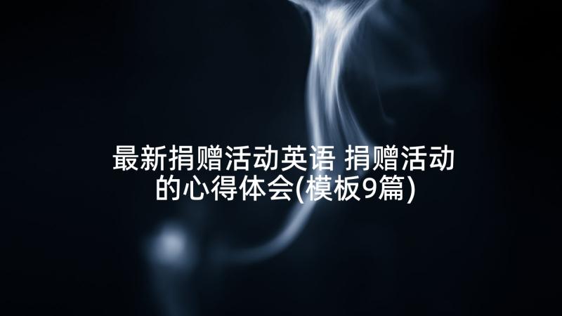 最新捐赠活动英语 捐赠活动的心得体会(模板9篇)