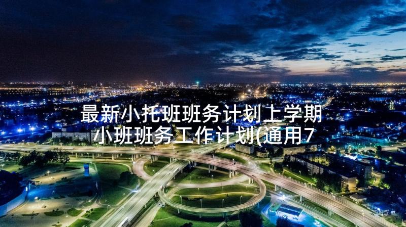 最新小托班班务计划上学期 小班班务工作计划(通用7篇)