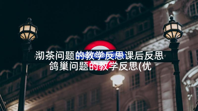 沏茶问题的教学反思课后反思 鸽巢问题的教学反思(优质10篇)