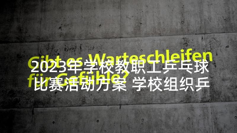 2023年学校教职工乒乓球比赛活动方案 学校组织乒乓球活动方案(大全5篇)