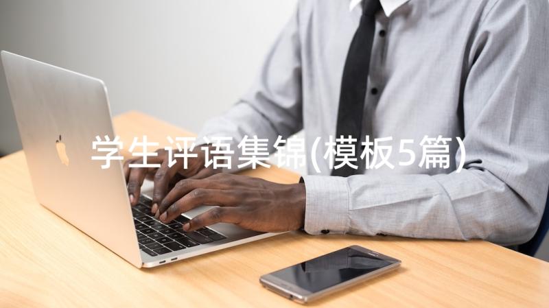 学生评语集锦(模板5篇)