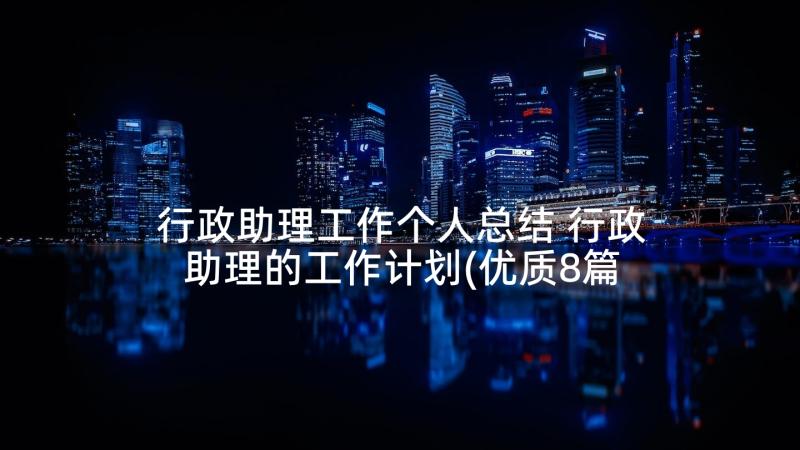 行政助理工作个人总结 行政助理的工作计划(优质8篇)