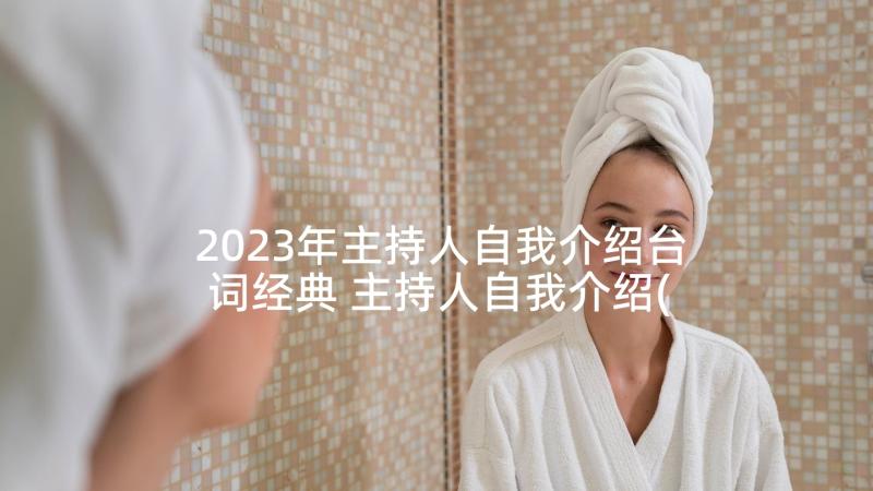 2023年主持人自我介绍台词经典 主持人自我介绍(优秀5篇)