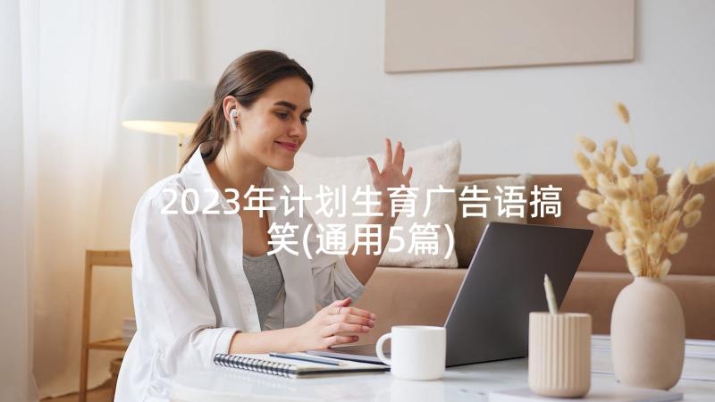 2023年计划生育广告语搞笑(通用5篇)