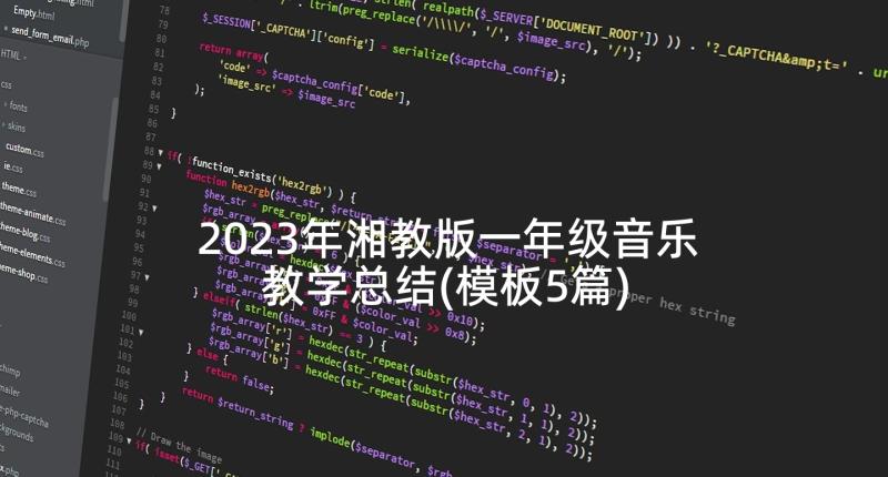 2023年湘教版一年级音乐教学总结(模板5篇)