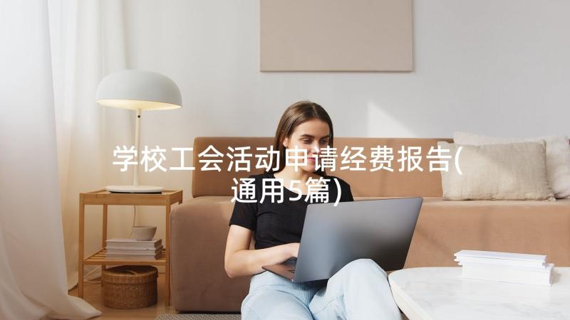 学校工会活动申请经费报告(通用5篇)