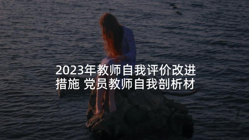 2023年教师自我评价改进措施 党员教师自我剖析材料及整改措施(大全5篇)