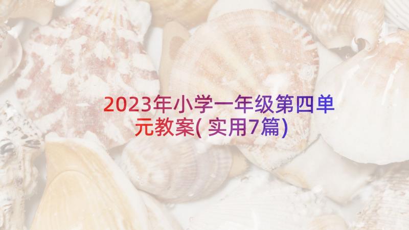 2023年小学一年级第四单元教案(实用7篇)