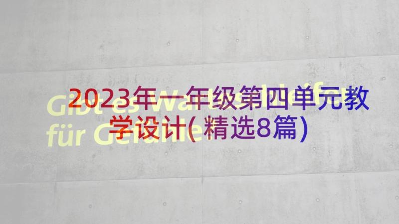 2023年一年级第四单元教学设计(精选8篇)