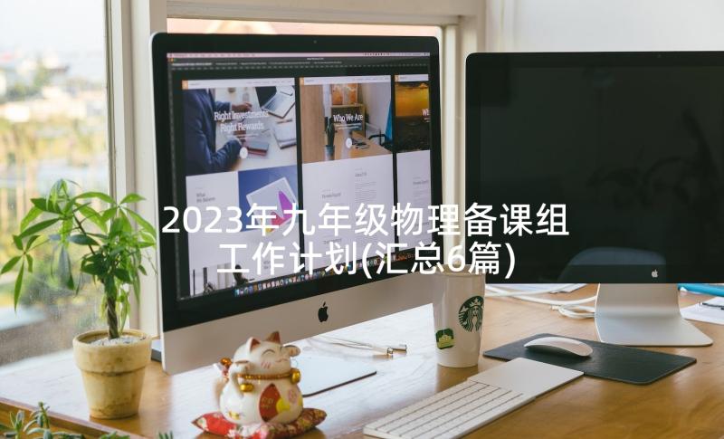 2023年九年级物理备课组工作计划(汇总6篇)