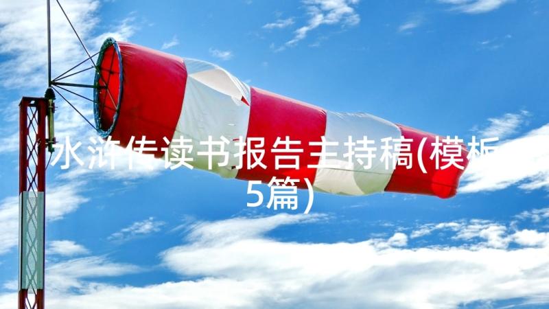 水浒传读书报告主持稿(模板5篇)