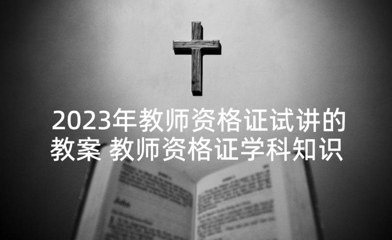 2023年教师资格证试讲的教案 教师资格证学科知识教案(模板5篇)