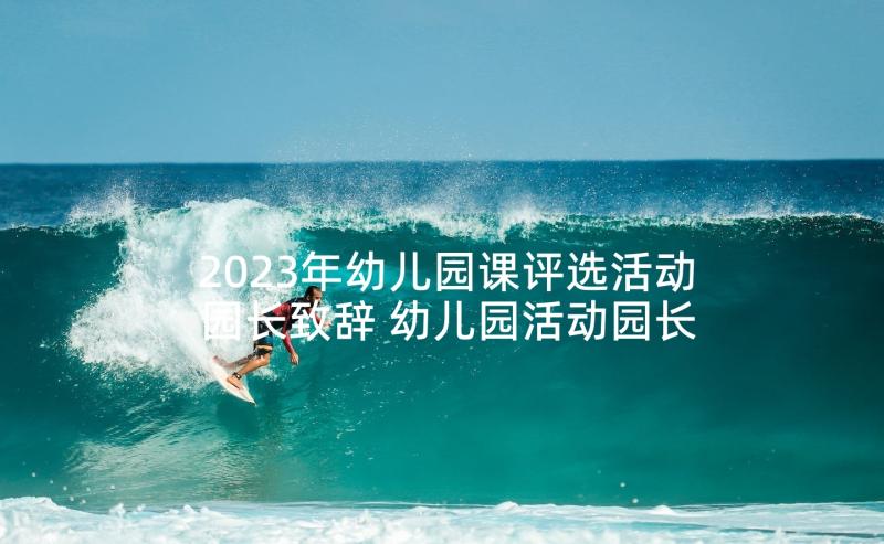 2023年幼儿园课评选活动园长致辞 幼儿园活动园长个人致辞(汇总5篇)