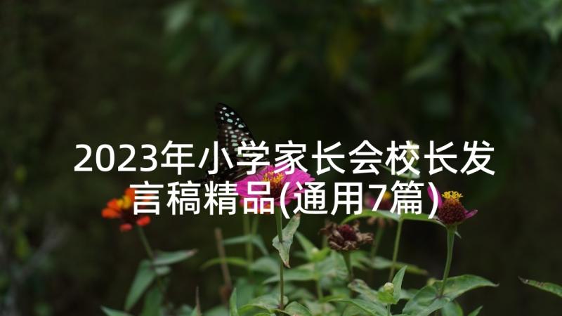 2023年小学家长会校长发言稿精品(通用7篇)