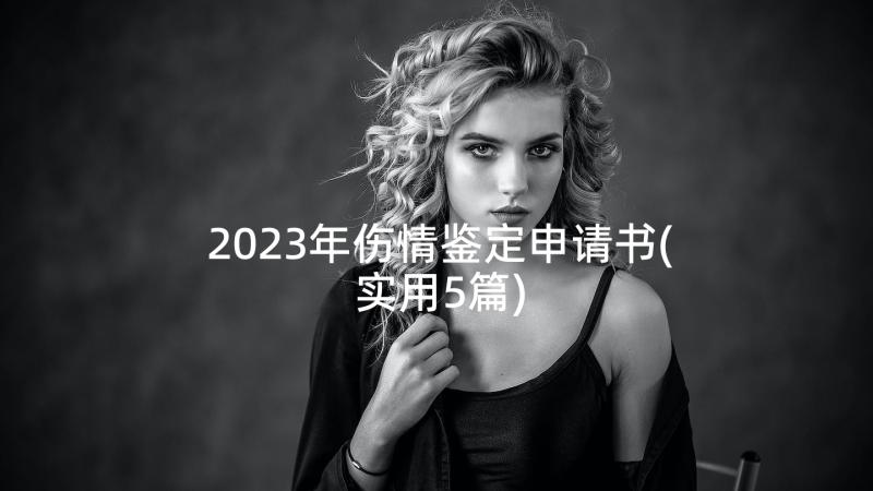 2023年伤情鉴定申请书(实用5篇)