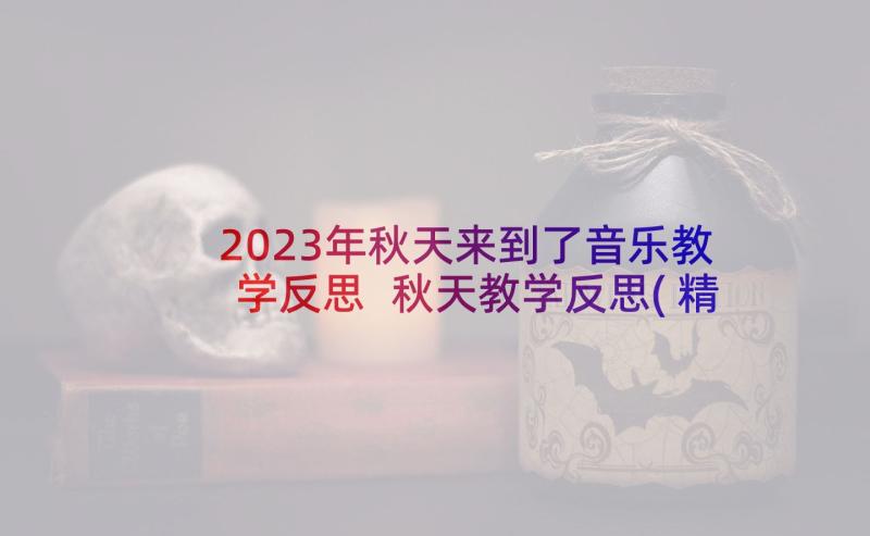 2023年秋天来到了音乐教学反思 秋天教学反思(精选7篇)